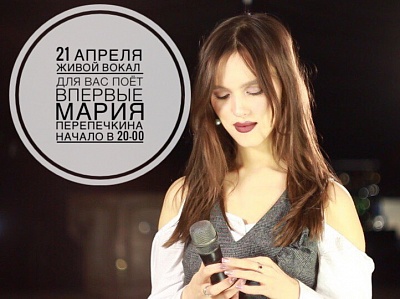 Живой вокал 21 апреля Мария Перепечкина в ресторане "Пряности"